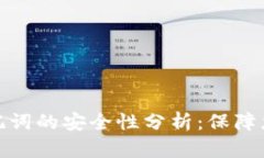 tpwallet导入助记词的安全性分析:保障您的数字资
