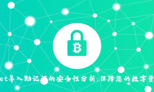 tpwallet导入助记词的安全性分析:保障您的数字资产安全