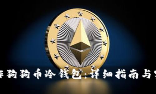 如何制作狗狗币冷钱包:详细指南与实用技巧