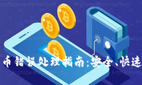 tpwallet转币错误处理指南:安全、快速的解决方案