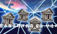 tpwallet转币错误处理指南:安全、快速的解决方案