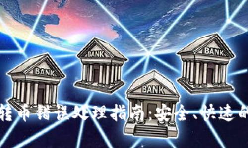 tpwallet转币错误处理指南:安全、快速的解决方案
