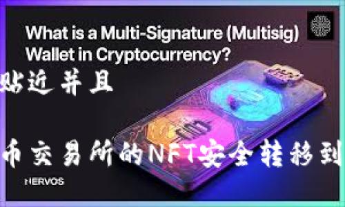 思考一个贴近并且
如何将火币交易所的NFT安全转移到TPWallet