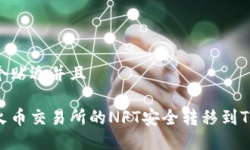 思考一个贴近并且
如何将火币交易所的NFT安全转移到TPWallet