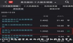 解决USDT钱包安装失败的问