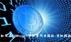 如何在TPWallet中设置代币图标:详细指南