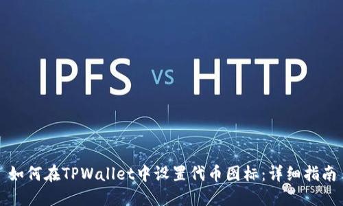 如何在TPWallet中设置代币图标:详细指南