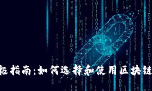 2023年终极指南:如何选择和使用区块链Token钱包