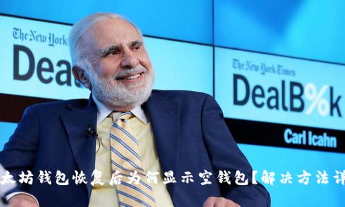 以太坊钱包恢复后为何显示空钱包?解决方法详解