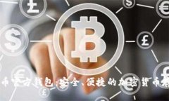 手机版比特币官方钱包：