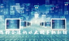 如何选择合适的以太坊手