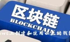 如何在Windows上创建和使用