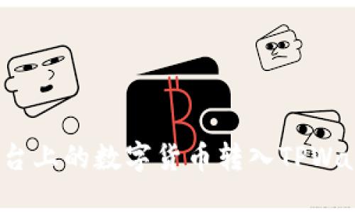如何将火币平台上的数字货币转入TPWallet的币安链?