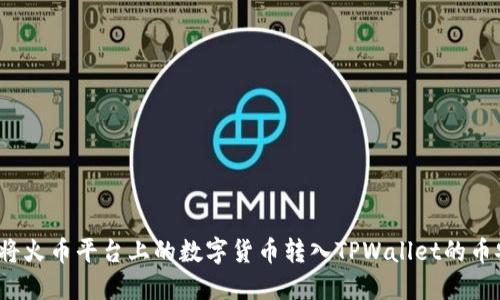 如何将火币平台上的数字货币转入TPWallet的币安链?
