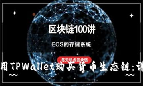 如何使用TPWallet购买货币生态链:详尽指南