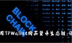 如何使用TPWallet购买货币生态链:详尽指南