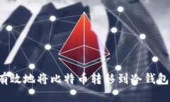 如何安全有效地将比特币