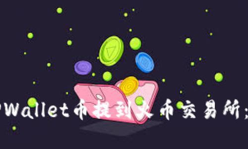 如何将TPWallet币提到火币交易所:完整指南