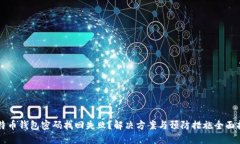 比特币钱包密码找回失败