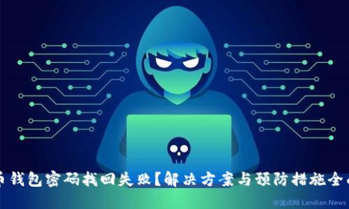 比特币钱包密码找回失败?解决方案与预防措施全面指南