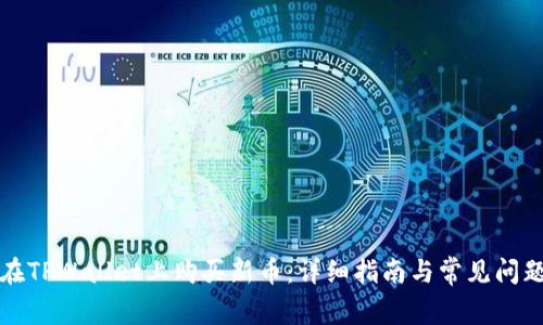 如何在TPWallet上购买新币:详细指南与常见问题解答