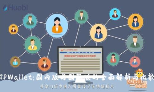 TPWallet:国内版与国际版的全面解析与比较