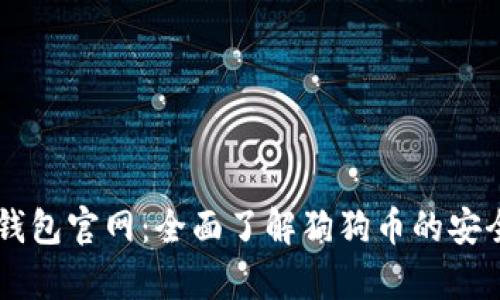 狗狗币核心钱包官网:全面了解狗狗币的安全存储与交易
