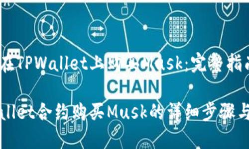 如何在TPWallet上购买Musk:完整指南
TPWallet合约购买Musk的详细步骤与技巧