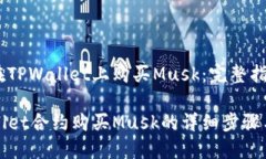 如何在TPWallet上购买Musk:完整指南TPWallet合约购买