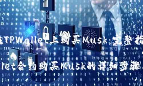 如何在TPWallet上购买Musk:完整指南
TPWallet合约购买Musk的详细步骤与技巧