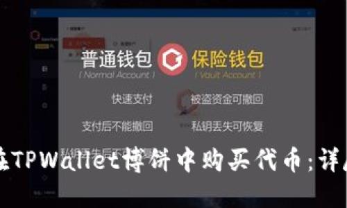 如何在TPWallet博饼中购买代币:详尽指南