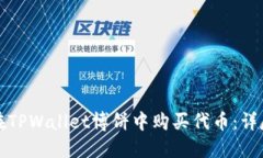 如何在TPWallet博饼中购买代币:详尽指南