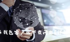 如何解决比特币钱包客户
