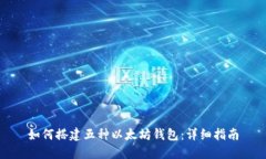 如何搭建五种以太坊钱包
