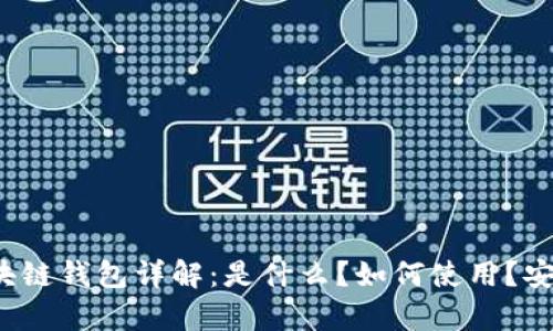狗狗币区块链钱包详解:是什么?如何使用?安全性分析?