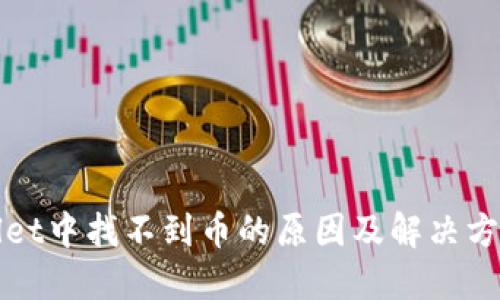TPWallet中找不到币的原因及解决方法详解