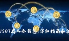 如何将USDT存入冷钱包：详