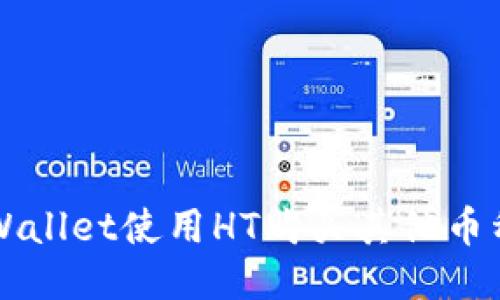 如何通过TPWallet使用HT购买其他币种的详细指南