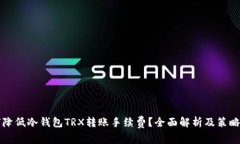 如何降低冷钱包TRX转账手