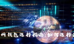 以太坊官网钱包选择指南