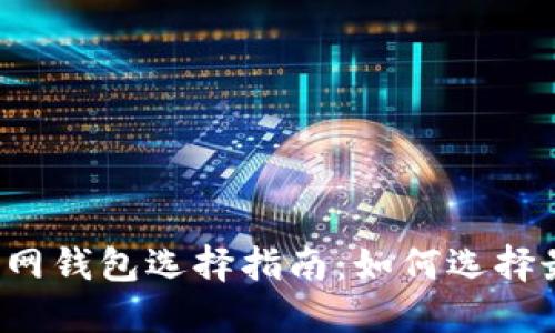 以太坊官网钱包选择指南:如何选择最佳K线图