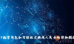 TP数字钱包如何轻松兑换成人民币的详细指南