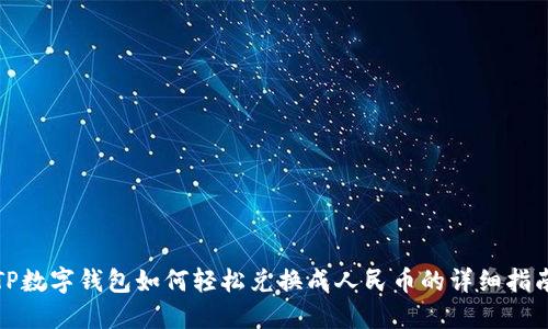 TP数字钱包如何轻松兑换成人民币的详细指南