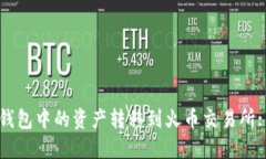 如何将TP钱包中的资产转移到火币交易所: 完整指