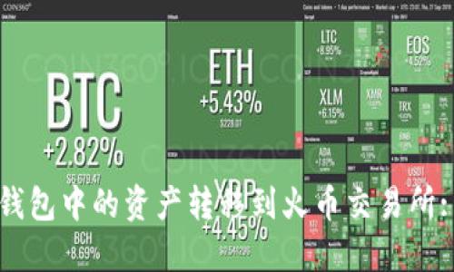 如何将TP钱包中的资产转移到火币交易所: 完整指南