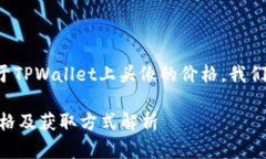 为了有效回答你的问题关于TPWallet上头像的价格,