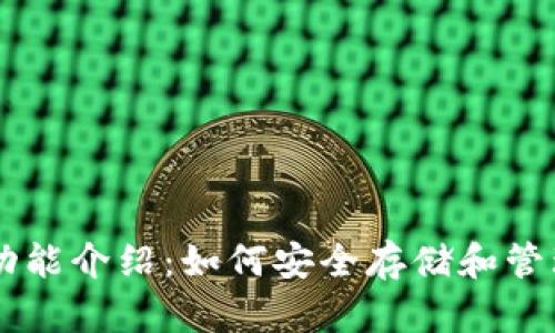 狗狗币钱包功能介绍:如何安全存储和管理你的狗狗币