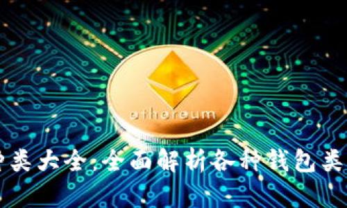 比特币钱包种类大全:全面解析各种钱包类型及其优缺点