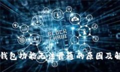 比特币钱包功能无法开通的原因及解决方法
