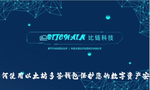 如何使用以太坊多签钱包保护您的数字资产安全